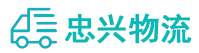 中山到无棣县物流公司